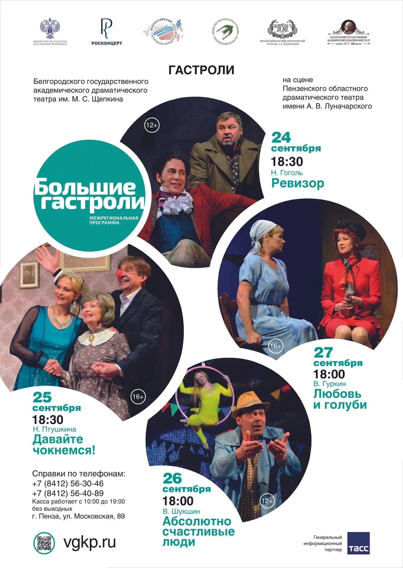 В Пензе пройдут гастроли Белгородского драматического театра имени М. С. Щепкина