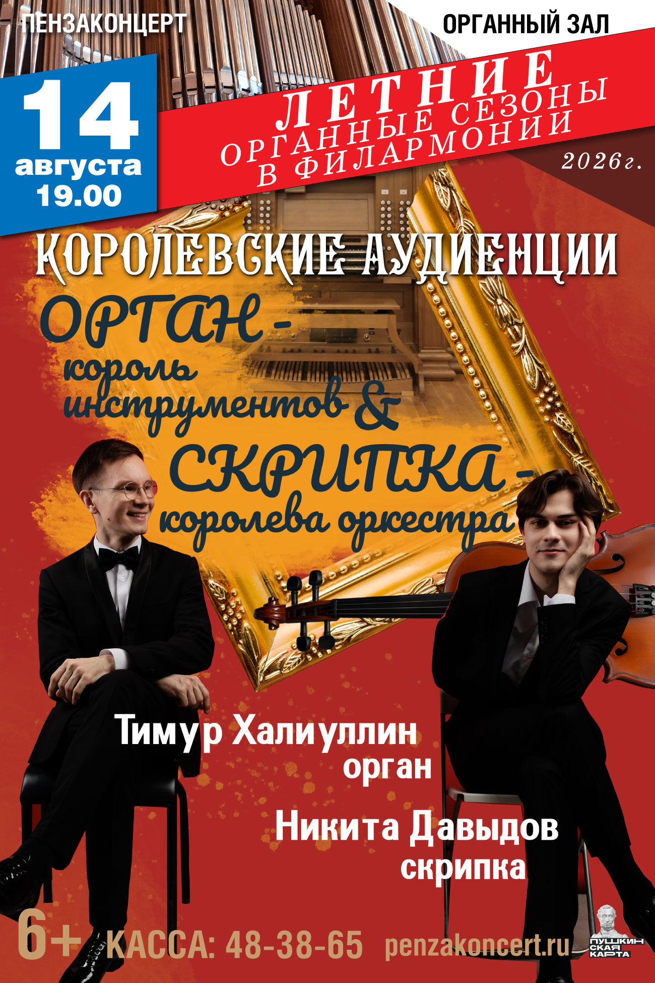 «Летние органные сезоны в филармонии»: «Королевские аудиенции» Тимур Халиуллин (орган) и Никита Давыдов (скрипка) «Летние органные сезоны в филармонии»: «Королевские аудиенции» Тимур Халиуллин (орган) и Никита Давыдов (скрипка)