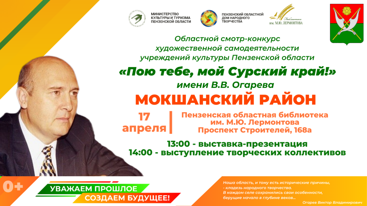 Пензенцы приглашаются на презентацию учреждений культуры Мокшанского района в рамках областного смотра-конкурса «Пою тебе, мой Сурский край!» имени В. В. Огарева
