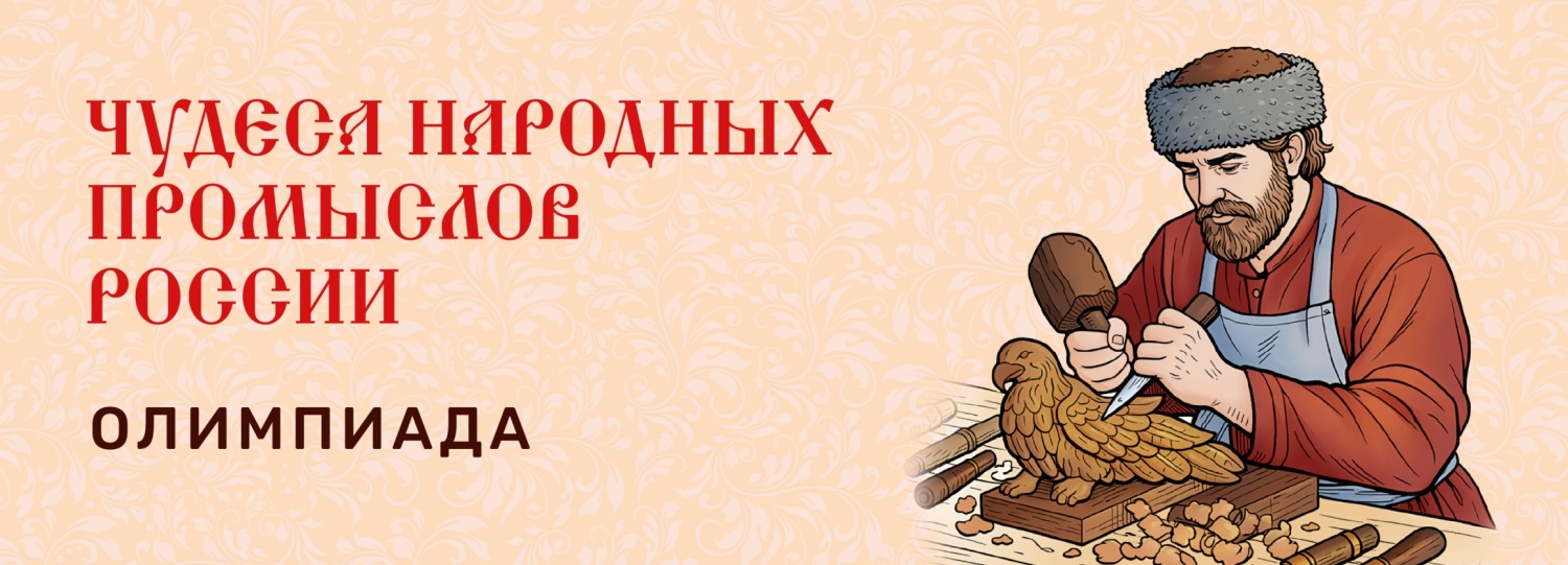 Пензенские школьники могут принять участие во всероссийской акции «Чудеса народных промыслов России. Олимпиада» Пензенские школьники могут принять участие во всероссийской акции «Чудеса народных промыслов России. Олимпиада»