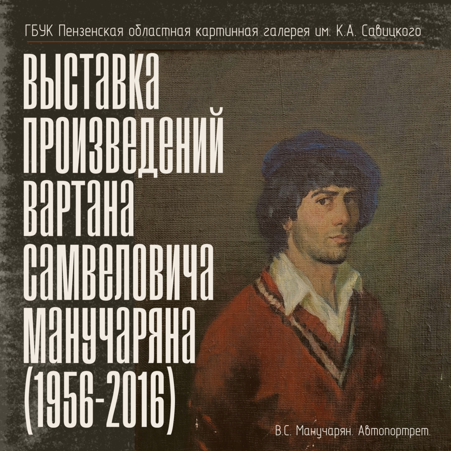 В Губернаторском доме откроется экспозиция произведений Вартана Самвеловича Манучаряна В Губернаторском доме откроется экспозиция произведений Вартана Самвеловича Манучаряна