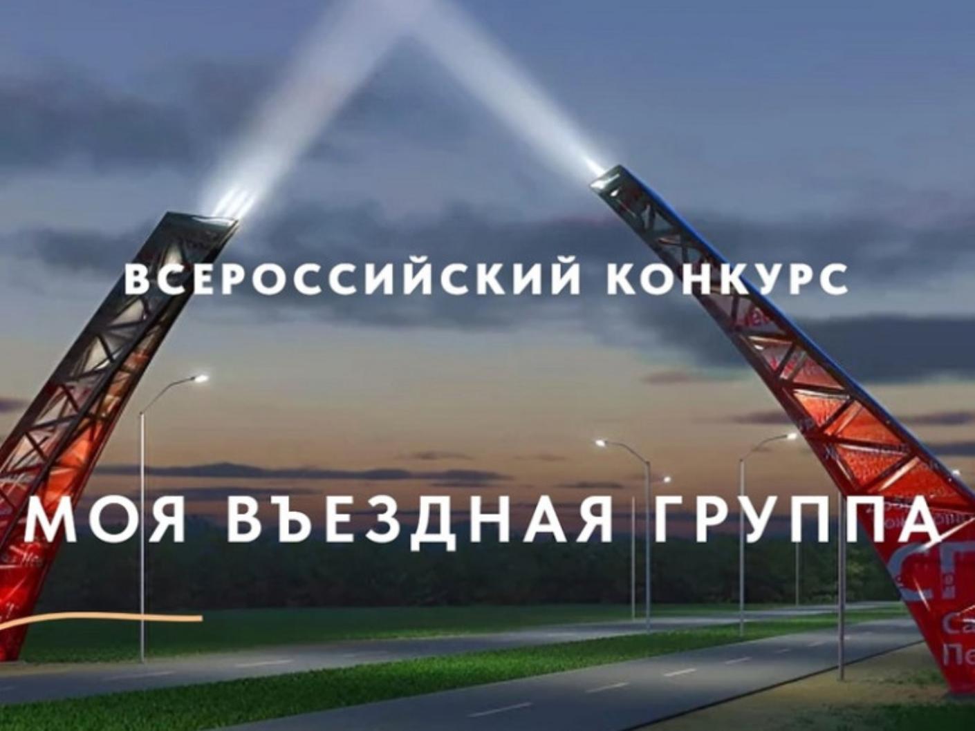 Пензенцы приглашаются к участию в конкурсе «Моя въездная группа»