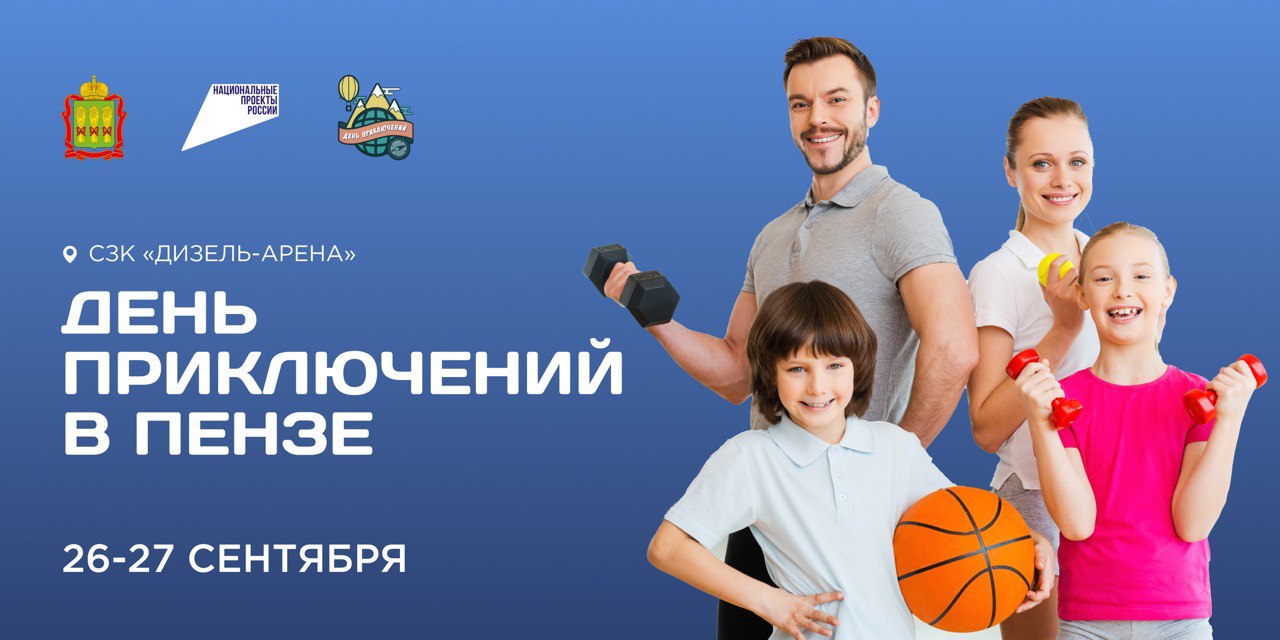 Пензенская область готовится ко Второму Межрегиональному фестивалю «День приключений»