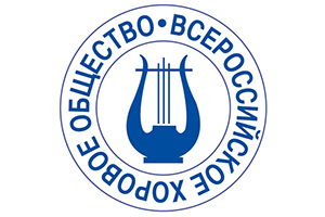 Пензенский филиал Некоммерческого партнерства «Всероссийское хоровое общество»