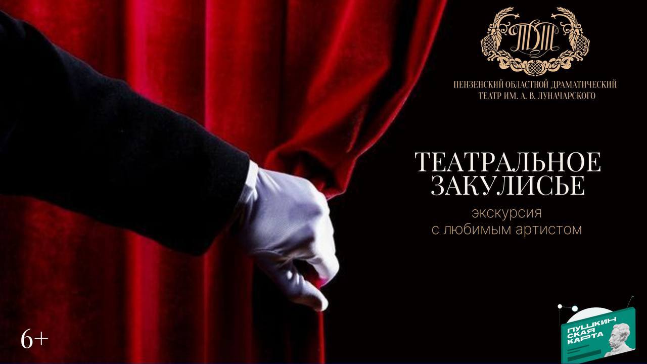 В Пензенском областном драматическом театре им. А.В. Луначарского проходят экскурсии «Театральное закулисье»