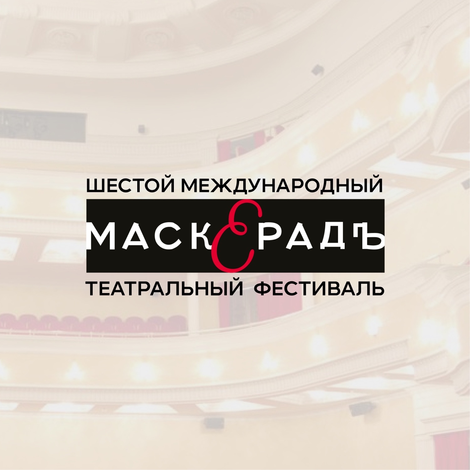 Спектакли фестиваля «МаскерадЪ» можно будет посетить по «Пушкинской карте»