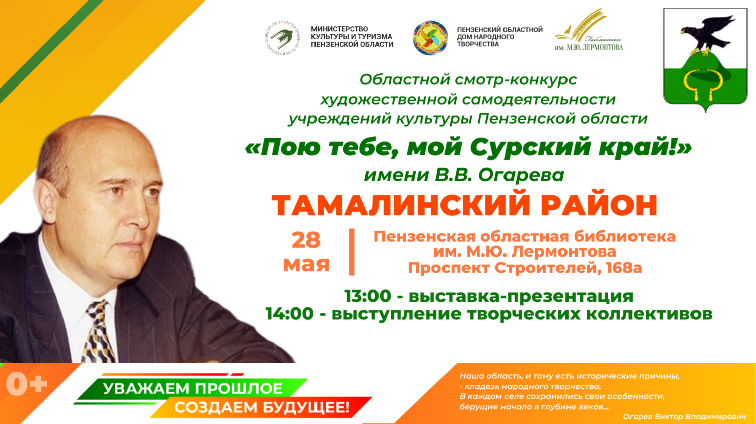 Пензенцев приглашают на презентацию учреждений культуры Тамалинского района в рамках областного смотра-конкурса «Пою тебе, мой Сурский край!» имени В. В. Огарева Пензенцев приглашают на презентацию учреждений культуры Тамалинского района в рамках областного смотра-конкурса «Пою тебе, мой Сурский край!» имени В. В. Огарева