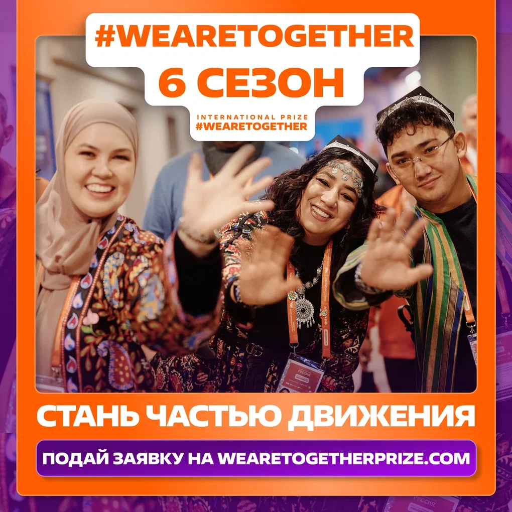 Пензенцы приглашаются к участию в шестом сезоне Международной Премии #WeAreTogether