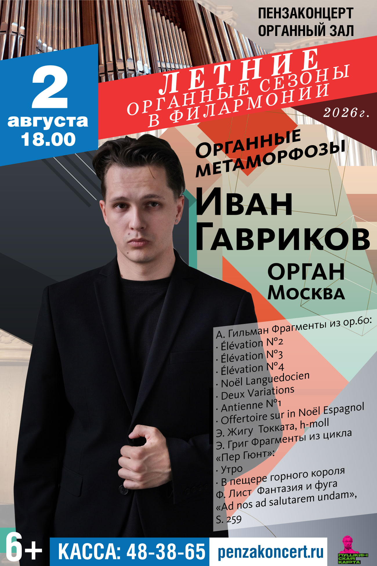 «Летние органные сезоны в филармонии»: Иван Гавриков (орган, Москва) «Летние органные сезоны в филармонии»: Иван Гавриков (орган, Москва)