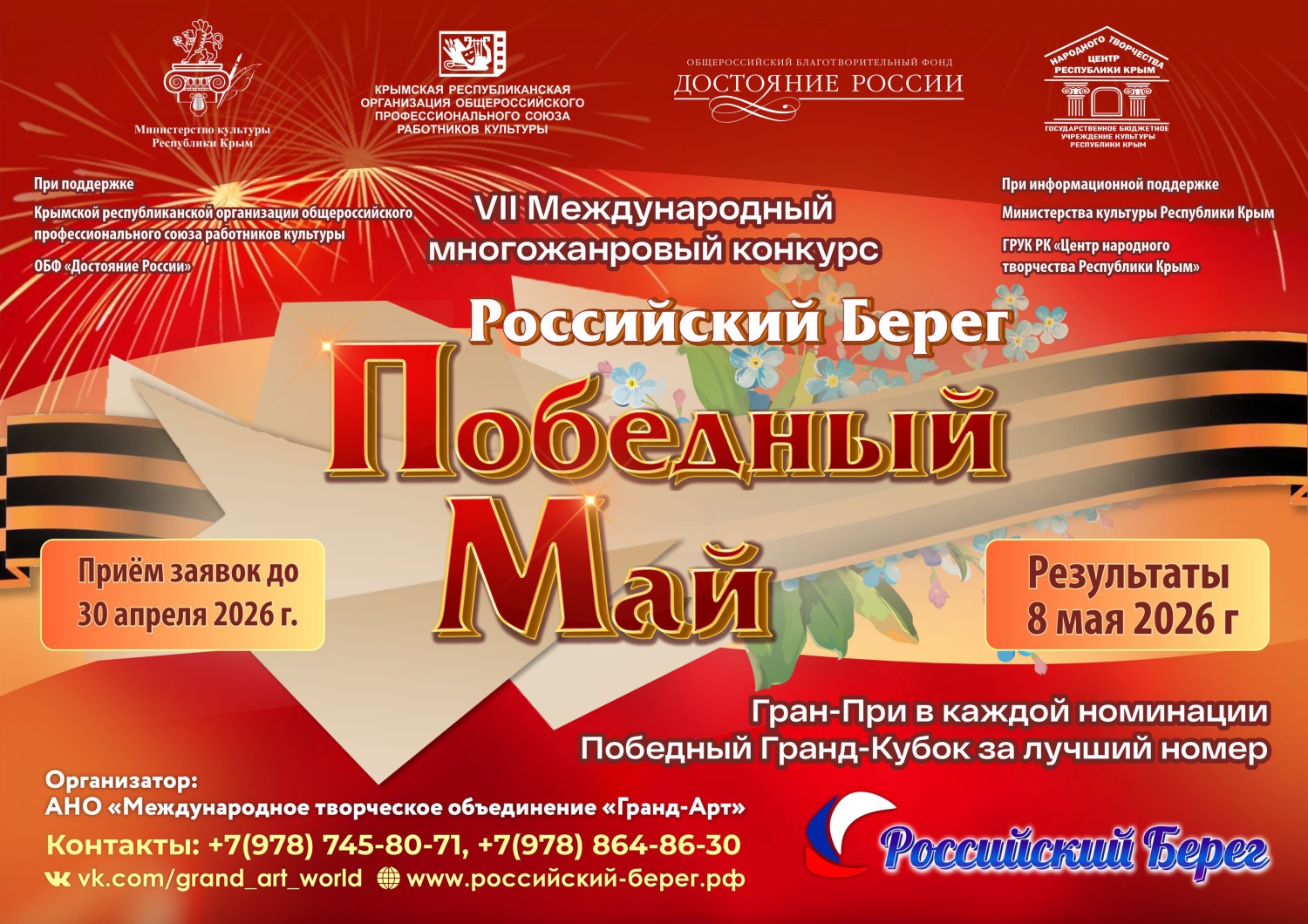Пензенцев приглашают к участию в VII Международном конкурсе «Российский Берег. Победный Май» Пензенцев приглашают к участию в VII Международном конкурсе «Российский Берег. Победный Май»