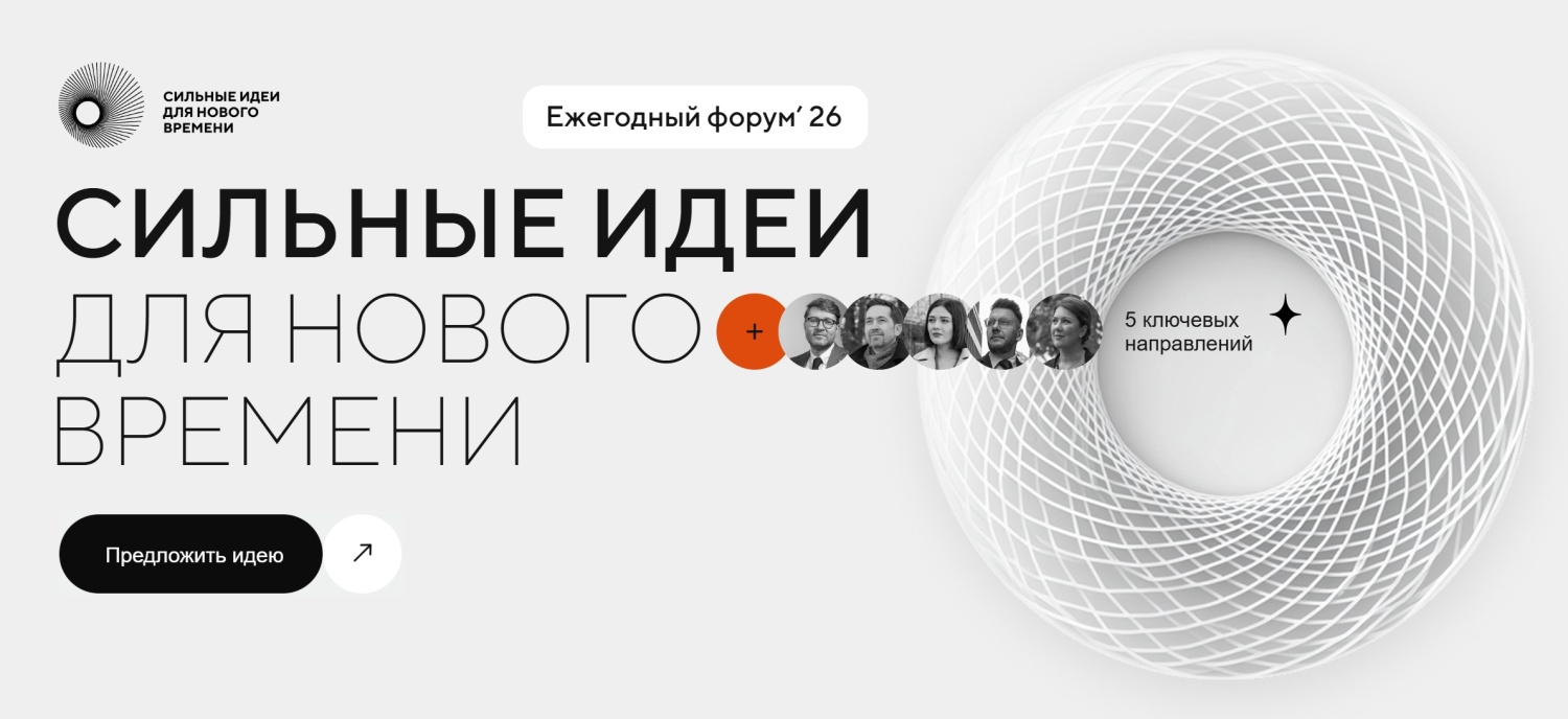 Продолжается приём заявок на форум «Сильные идеи для нового времени» – 2026 Продолжается приём заявок на форум «Сильные идеи для нового времени» – 2026