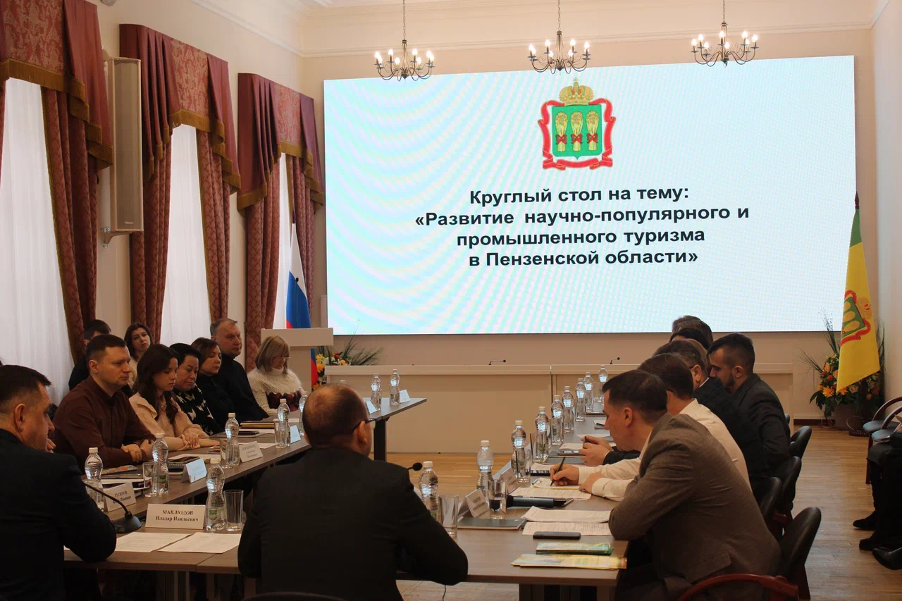 В Пензе обсудили развитие научно-популярного и промышленного туризма