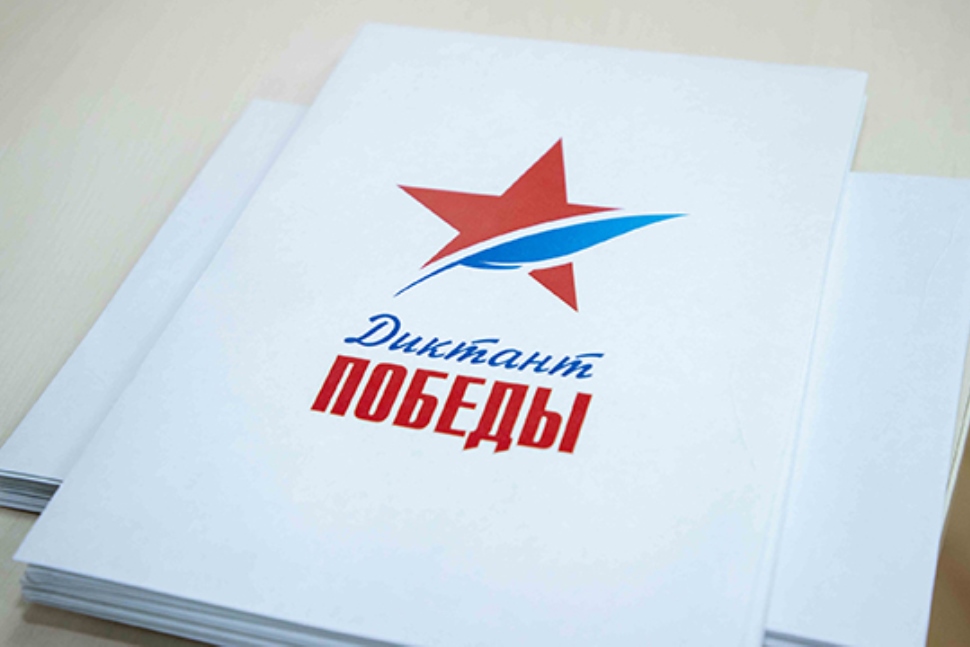 Началась регистрация участников акции «Диктант Победы»