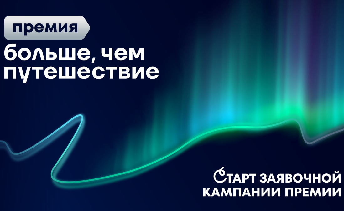 Всероссийская премия «Больше, чем путешествие» ждет участников из Пензенской области