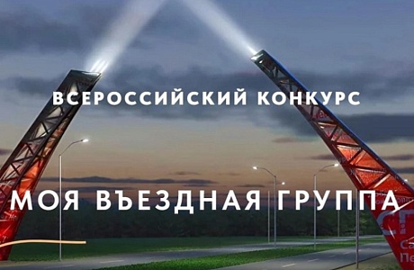 Жители Пензенской области вошли в список победителей заочных этапов Всероссийского конкурса «Моя въездная группа»