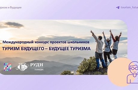 Пензенцев приглашают к участию в Международном конкурсе проектов «Туризм будущего — будущее туризма»