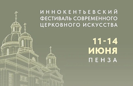 В Пензе пройдет Иннокентьевский фестиваль современного церковного искусства «Видеть и Слышать» В Пензе пройдет Иннокентьевский фестиваль современного церковного искусства «Видеть и Слышать»