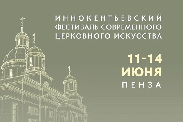 В Пензе пройдет Иннокентьевский фестиваль современного церковного искусства «Видеть и Слышать»