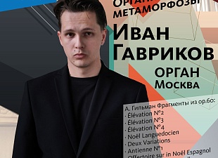 «Летние органные сезоны в филармонии»: Иван Гавриков (орган, Москва) «Летние органные сезоны в филармонии»: Иван Гавриков (орган, Москва)