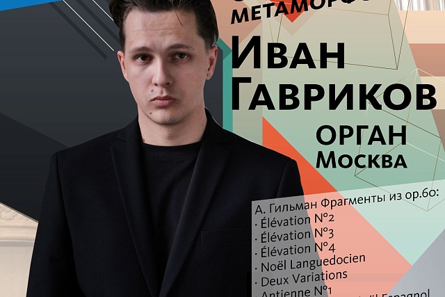 «Летние органные сезоны в филармонии»: Иван Гавриков (орган, Москва) «Летние органные сезоны в филармонии»: Иван Гавриков (орган, Москва)