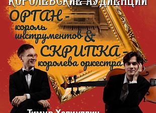 «Летние органные сезоны в филармонии»: «Королевские аудиенции» Тимур Халиуллин (орган) и Никита Давыдов (скрипка) «Летние органные сезоны в филармонии»: «Королевские аудиенции» Тимур Халиуллин (орган) и Никита Давыдов (скрипка)