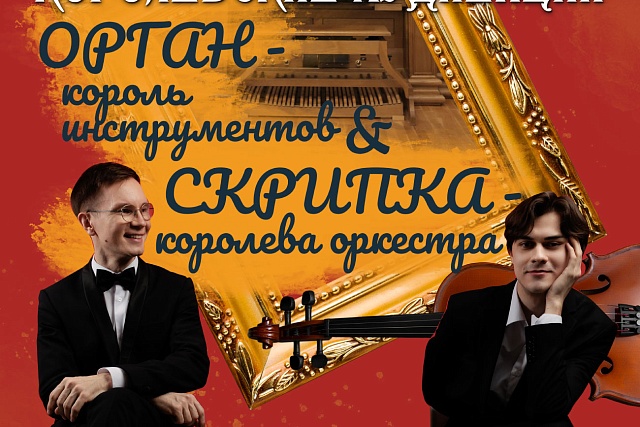 «Летние органные сезоны в филармонии»: «Королевские аудиенции» Тимур Халиуллин (орган) и Никита Давыдов (скрипка) «Летние органные сезоны в филармонии»: «Королевские аудиенции» Тимур Халиуллин (орган) и Никита Давыдов (скрипка)