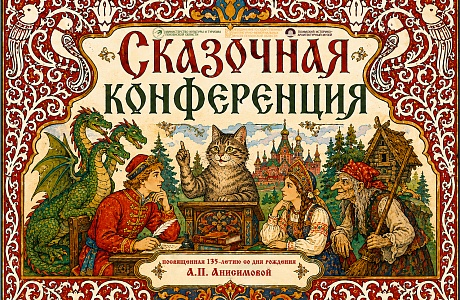 Объединение государственных литературно-мемориальных музеев Пензенской области объявляет о старте приема заявок на «Сказочную конференцию»