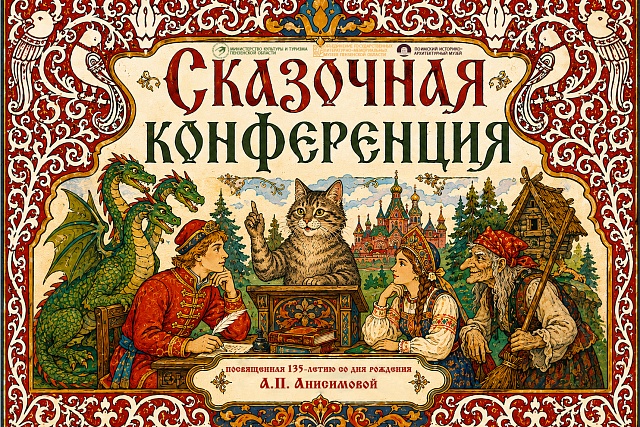 Объединение государственных литературно-мемориальных музеев Пензенской области объявляет о старте приема заявок на «Сказочную конференцию»