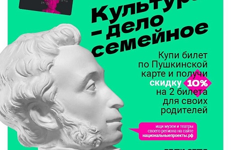 «Веди родителей в музей»: стартовала праздничная акция для владельцев Пушкинской карты