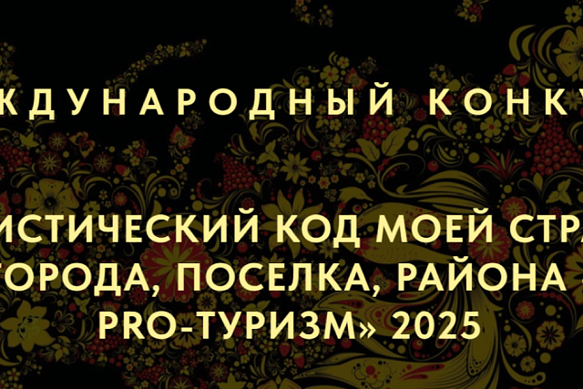 Пензенцев приглашают к участию во Всероссийском туристском конкурсе 