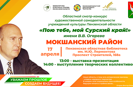 Пензенцы приглашаются на презентацию учреждений культуры Мокшанского района в рамках областного смотра-конкурса «Пою тебе, мой Сурский край!» имени В. В. Огарева Пензенцы приглашаются на презентацию учреждений культуры Мокшанского района в рамках областного смотра-конкурса «Пою тебе, мой Сурский край!» имени В. В. Огарева