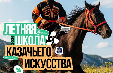 Продолжается регистрация на Летнюю школу казачьего искусства Продолжается регистрация на Летнюю школу казачьего искусства
