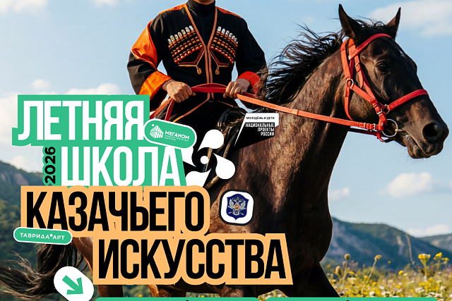 Продолжается регистрация на Летнюю школу казачьего искусства