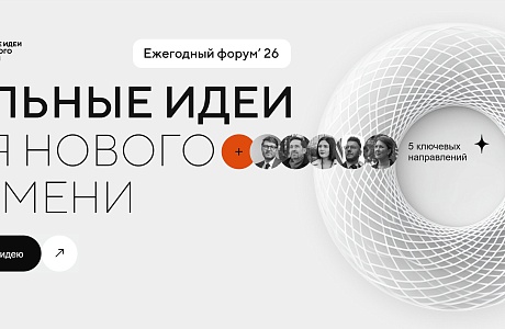 Продолжается приём заявок на форум «Сильные идеи для нового времени» – 2026 Продолжается приём заявок на форум «Сильные идеи для нового времени» – 2026