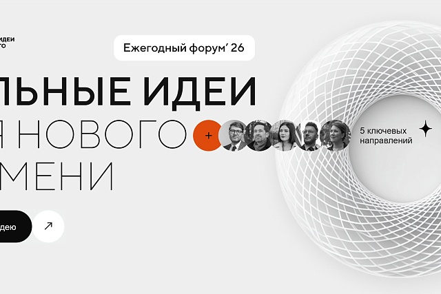 Продолжается приём заявок на форум «Сильные идеи для нового времени» – 2026