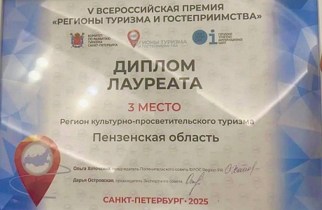Пензенская область удостоена награды всероссийского туристического конкурса