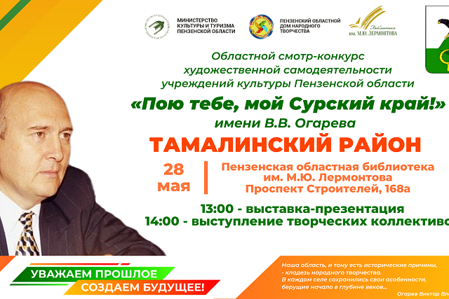 Пензенцев приглашают на презентацию учреждений культуры Тамалинского района в рамках областного смотра-конкурса «Пою тебе, мой Сурский край!» имени В. В. Огарева
