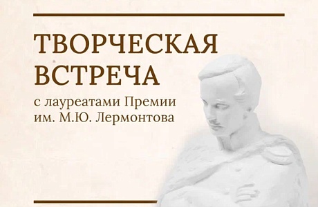 В Пензе впервые пройдет творческая встреча лауреатов Премии им. М.Ю. Лермонтова разных лет В Пензе впервые пройдет творческая встреча лауреатов Премии им. М.Ю. Лермонтова разных лет