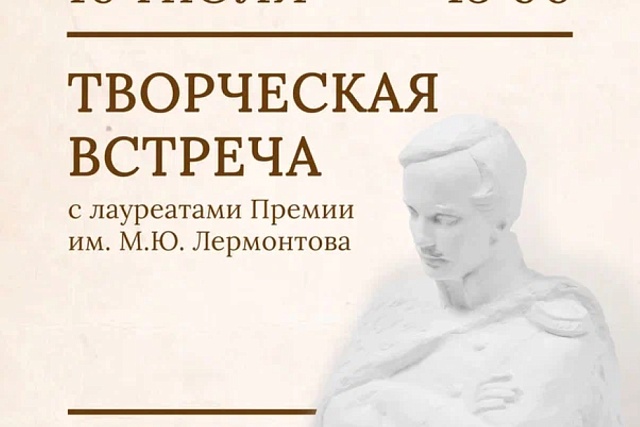 В Пензе впервые пройдет творческая встреча лауреатов Премии им. М.Ю. Лермонтова разных лет
