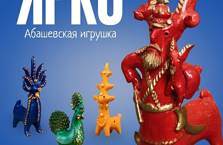 В Санкт-Петербурге открыта выставка «Ярко. Абашевская игрушка»