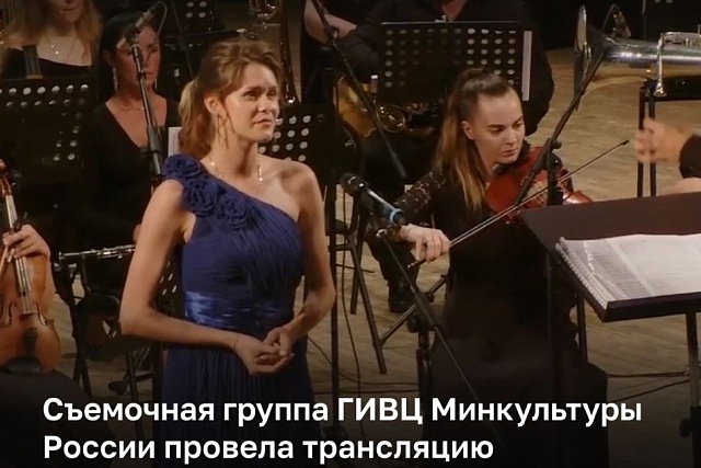 Съемочная группа ГИВЦ Минкультуры России в рамках реализации национального проекта «Культура» провела трансляцию симфонического концерта «Музыка русской души»