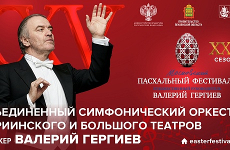 В Пензе выступит Объединенный симфонический оркестр Мариинского и Большого театров под управлением Валерия Гергиева