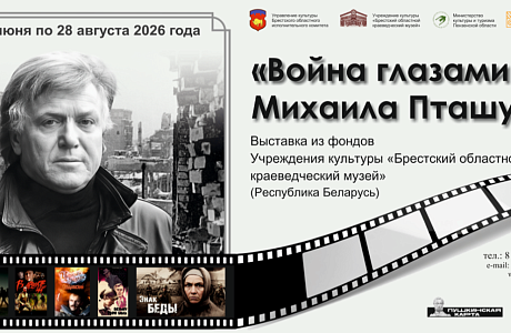 В Пензенском литературном музее откроется выставка «Война глазами Михаила Пташука» В Пензенском литературном музее откроется выставка «Война глазами Михаила Пташука»