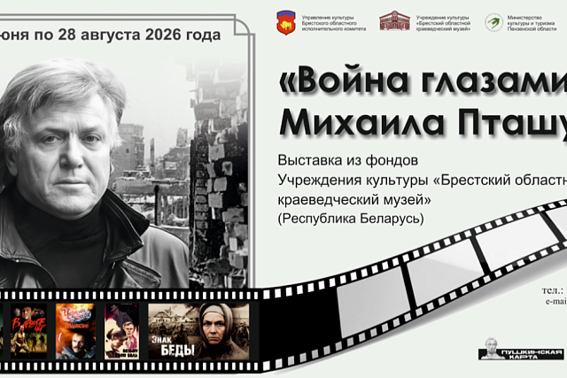 В Пензенском литературном музее откроется выставка «Война глазами Михаила Пташука» В Пензенском литературном музее откроется выставка «Война глазами Михаила Пташука»