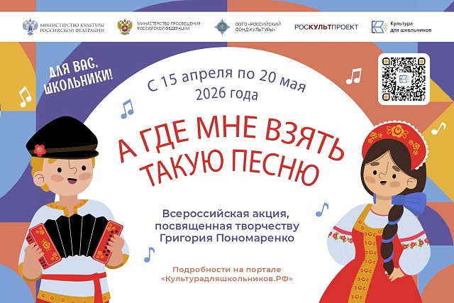 В России стартует акция для школьников «А где мне взять такую песню», посвященная творчеству композитора Григория Пономаренко В России стартует акция для школьников «А где мне взять такую песню», посвященная творчеству композитора Григория Пономаренко