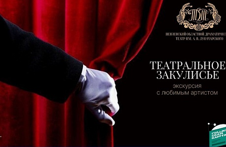 В Пензенском областном драматическом театре им. А.В. Луначарского проходят экскурсии «Театральное закулисье» В Пензенском областном драматическом театре им. А.В. Луначарского проходят экскурсии «Театральное закулисье»