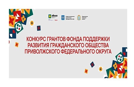 Пензенцев приглашают к участию в грантовом конкурсе от Фонда содействия развитию институтов гражданского общества Пензенцев приглашают к участию в грантовом конкурсе от Фонда содействия развитию институтов гражданского общества