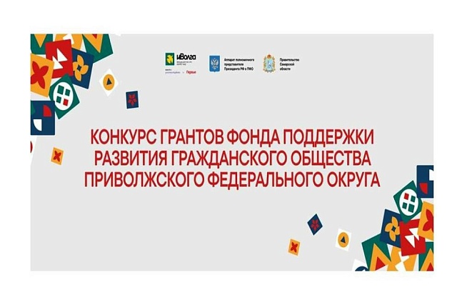 Пензенцев приглашают к участию в грантовом конкурсе от Фонда содействия развитию институтов гражданского общества