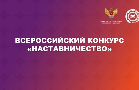 Продолжается прием заявок на Всероссийский конкурс «Наставничество» Продолжается прием заявок на Всероссийский конкурс «Наставничество»