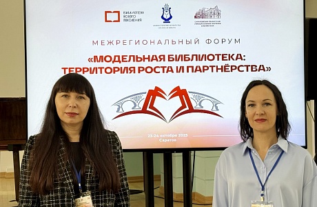 Опыт модернизации пензенских библиотек был представлен на Межрегиональном форуме